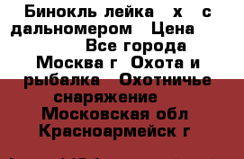 Бинокль лейка 10х42 с дальномером › Цена ­ 110 000 - Все города, Москва г. Охота и рыбалка » Охотничье снаряжение   . Московская обл.,Красноармейск г.